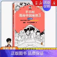 半小时漫画中国地理3江南篇 [正版]半小时漫画系列全套陈磊中国史+中国地理丝绸之路+红楼梦+西游记世界史唐诗宋词世界名著