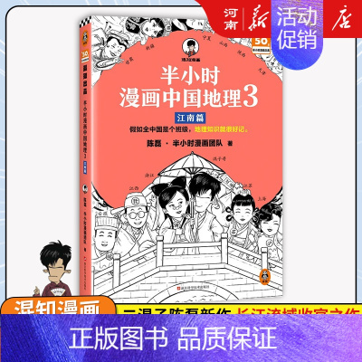 半小时漫画中国地理3江南篇 [正版]半小时漫画系列全套陈磊中国史+中国地理丝绸之路+红楼梦+西游记世界史唐诗宋词世界名著