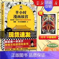 半小时漫画故宫 [正版]半小时漫画系列全套陈磊中国史+中国地理丝绸之路+红楼梦+西游记世界史唐诗宋词世界名著+三国演义+