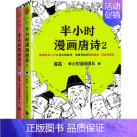 半小时漫画唐诗1+2 [正版]半小时漫画系列全套陈磊中国史+中国地理丝绸之路+红楼梦+西游记世界史唐诗宋词世界名著+三国