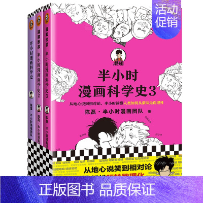 半小时漫画科学史1+2+3 [正版]半小时漫画系列全套陈磊中国史+中国地理丝绸之路+红楼梦+西游记世界史唐诗宋词世界名著