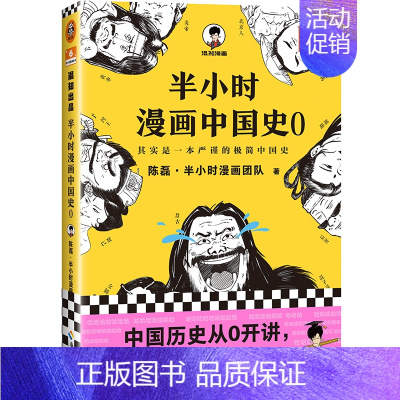 半小时漫画中国史0 [正版]半小时漫画系列全套陈磊中国史+中国地理丝绸之路+红楼梦+西游记世界史唐诗宋词世界名著+三国演