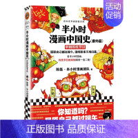 半小时漫画中国史 番外篇 中国传统节日 [正版]半小时漫画系列全套陈磊中国史+中国地理丝绸之路+红楼梦+西游记世界史唐诗