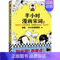 半小时漫画宋词2 [正版]半小时漫画系列全套陈磊中国史+中国地理丝绸之路+红楼梦+西游记世界史唐诗宋词世界名著+三国演义