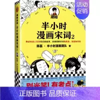 半小时漫画宋词2 [正版]半小时漫画系列全套陈磊中国史+中国地理丝绸之路+红楼梦+西游记世界史唐诗宋词世界名著+三国演义