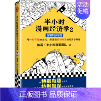 半小时漫画经济学2金融危机篇 [正版]半小时漫画系列全套陈磊中国史+中国地理丝绸之路+红楼梦+西游记世界史唐诗宋词世界名