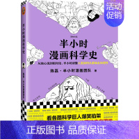 半小时漫画科学史1 [正版]半小时漫画系列全套陈磊中国史+中国地理丝绸之路+红楼梦+西游记世界史唐诗宋词世界名著+三国演