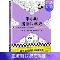 半小时漫画科学史1 [正版]半小时漫画系列全套陈磊中国史+中国地理丝绸之路+红楼梦+西游记世界史唐诗宋词世界名著+三国演