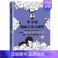 半小时漫画宇宙大爆炸 [正版]半小时漫画系列全套陈磊中国史+中国地理丝绸之路+红楼梦+西游记世界史唐诗宋词世界名著+三国