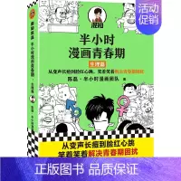 半小时漫画青春期1 [正版]半小时漫画系列全套陈磊中国史+中国地理丝绸之路+红楼梦+西游记世界史唐诗宋词世界名著+三国演