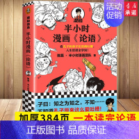 半小时漫画论语 [正版]半小时漫画系列全套陈磊中国史+中国地理丝绸之路+红楼梦+西游记世界史唐诗宋词世界名著+三国演义+