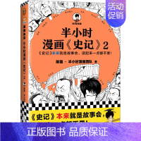 半小时漫画史记2 [正版]半小时漫画系列全套陈磊中国史+中国地理丝绸之路+红楼梦+西游记世界史唐诗宋词世界名著+三国演义