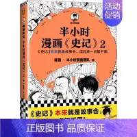 半小时漫画史记2 [正版]半小时漫画系列全套陈磊中国史+中国地理丝绸之路+红楼梦+西游记世界史唐诗宋词世界名著+三国演义