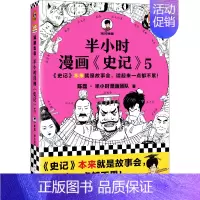 半小时漫画史记5 [正版]半小时漫画系列全套陈磊中国史+中国地理丝绸之路+红楼梦+西游记世界史唐诗宋词世界名著+三国演义