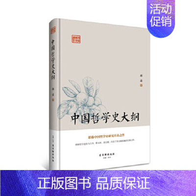 [正版]国学哲学讲堂:中国哲学史大纲 中国伦理学史 孔子与儒家哲学 先秦学术概论 4册