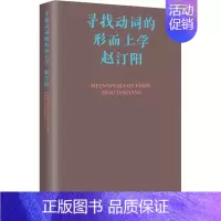 寻找动词的形而上学 [正版]寻找动词的形而上学 赵汀阳 著 中国哲学社科 书店图书籍 生活·读书·新知三联书店