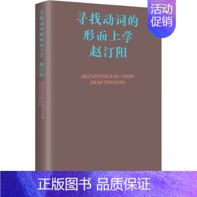 寻找动词的形而上学 [正版]寻找动词的形而上学 赵汀阳 著 中国哲学社科 书店图书籍 生活·读书·新知三联书店