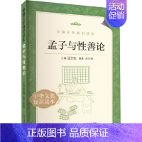 孟子与性善论 [正版]孟子与性善论 赵东梅 编 中国哲学社科 书店图书籍 吉林出版集团有限责任公司