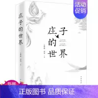 [正版] 庄子的世界 王景琳 徐匋著 中华书局出版 简体横排 /哲学儒家普及读物书籍图书2019年中国好书