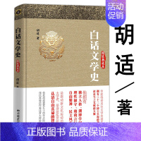 [正版]胡适著作:白话文学史 精装典藏本//中国国学经典文学理论书籍白话中国古代文学史哲学史