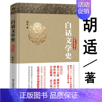 [正版]胡适著作:白话文学史 精装典藏本//中国国学经典文学理论书籍白话中国古代文学史哲学史