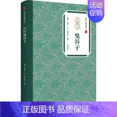 [正版]图解鬼谷子 [战国]鬼谷子 著 崇贤书院 译 中国哲学社科 书店图书籍 黄山书社