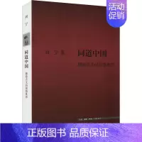 [正版]同道中国:韩愈古文的思想世界刘宁书店哲学宗教书籍 畅想书