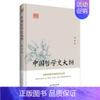 [正版] 中国哲学史大纲 胡适 古吴轩出版社 9787554609255 R库