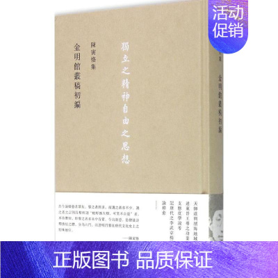 [正版]陈寅恪集.金明馆丛稿初编金明馆丛稿初编 陈寅恪 著 著 中国哲学社科 书店图书籍 生活读书新知三联书店