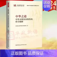 [正版]2024新书 中华之道 中华文明突出特性的哲学阐释 中国社会科学出版社 9787522734880建设中华民族现