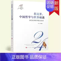 [正版]在这里,中国哲学与世界相遇——24位世界哲学家访谈录