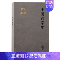 中国哲学史 [正版]中国哲学史:民国学人的忧患之书,“以中释中”的典范之作,