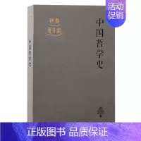 中国哲学史 [正版]中国哲学史:民国学人的忧患之书,“以中释中”的典范之作,