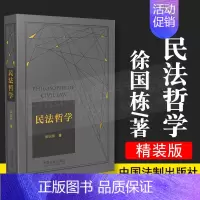 [正版] 2021年精装版 民法哲学 徐国栋 12年间数次增删修订30年民法哲学教学经验结晶 中国法制出版社