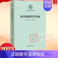 [正版]2023 西方政治哲学导论 韩郭峻赫 著 中大珠海哲学教程系列 中国社会科学出版社9787522716091