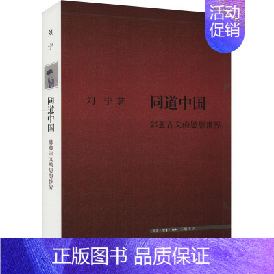 [正版]同道中国:韩愈古文的思想世界刘宁书店哲学宗教三联书店书籍 读乐尔书