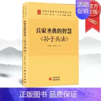 [正版]2022新书 兵家圣典的智慧《孙子兵法》研究出版社 孙子兵法内容注释讲解分析 中国古典哲学名著研读书系中国传统文