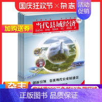 [正版]当代县域经济杂志 2025年1月起订 1年共12期 杂志铺 杂志订阅 中国哲学社会科学 经济发展期刊杂志