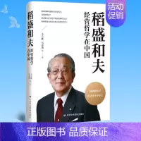 [正版] 稻盛和夫 经营哲学在中国 中共中央党校出版社 9787503573255