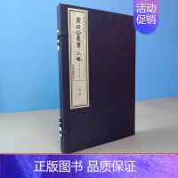 黄石公素书 [正版] 黄石公素书三略繁体竖排宣纸线装一函一册 商务印书馆出版社 钦定四库全书子部 古代兵法军事国学经典