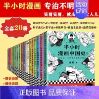 [正版]半小时漫画全套20册 半小时漫画中国史1-5+世界史+唐诗宋词12+经济学1-4+哲学史+科学史+经济史12+传