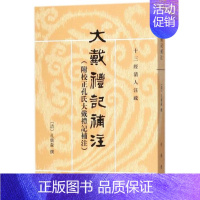 [正版] 大戴礼记补注 附校正孔氏大戴礼记补注 十三经清人注疏 繁体竖排 中国哲学 中华书局