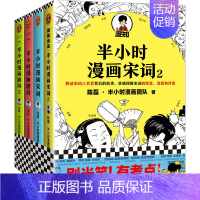 [套装4册]唐诗宋词 [正版] 半小时漫画系列全套 中国史12345世界史哲学史科学史经济学唐诗宋词党史论语三国演义