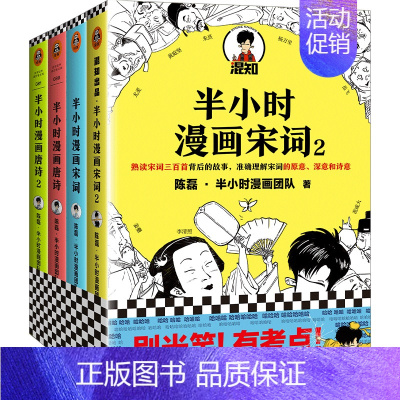 [套装4册]唐诗宋词 [正版] 半小时漫画系列全套 中国史12345世界史哲学史科学史经济学唐诗宋词党史论语三国演义
