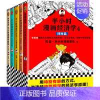 [套装5册]经济学1-4+中国史经济篇 [正版] 半小时漫画系列全套 中国史12345世界史哲学史科学史经济学唐诗宋