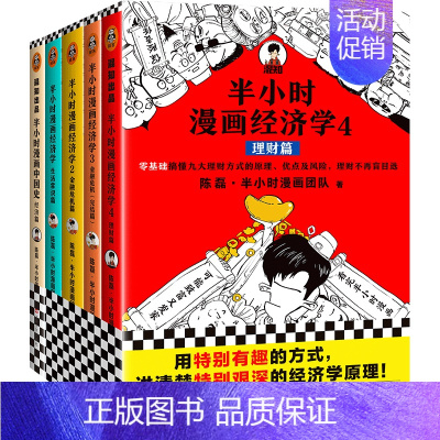 [套装5册]经济学1-4+中国史经济篇 [正版] 半小时漫画系列全套 中国史12345世界史哲学史科学史经济学唐诗宋