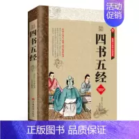 [正版]四书五经 中国古代哲学儒家经典名著 青少年无障碍阅读全注全译 国学经典孔子原著智慧心得新解 修身齐家治国典范