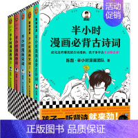 [套装5册]必背古诗词+唐诗宋词 [正版] 半小时漫画系列全套 中国史12345世界史哲学史科学史经济学唐诗宋词党史