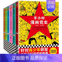 [套装6册]中国史1-5+党史 [正版] 半小时漫画系列全套 中国史12345世界史哲学史科学史经济学唐诗宋词党史论