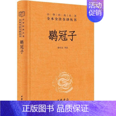 [正版]新书 鹖冠子全本全注全译 章伟文译注 中国哲学道家 一本古代“人间清醒”宝藏书 中华书局出版